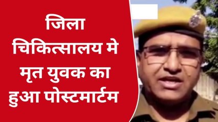 दौसा: संदिग्‍ध अवस्‍था में युवक की मौत, परिजनों ने लगाएं हत्‍या के आरोप