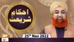 Ahkam e Shariat - Mufti Muhammad Akmal - Solution Of Problems - 25th November 2022 - ARY Qtv