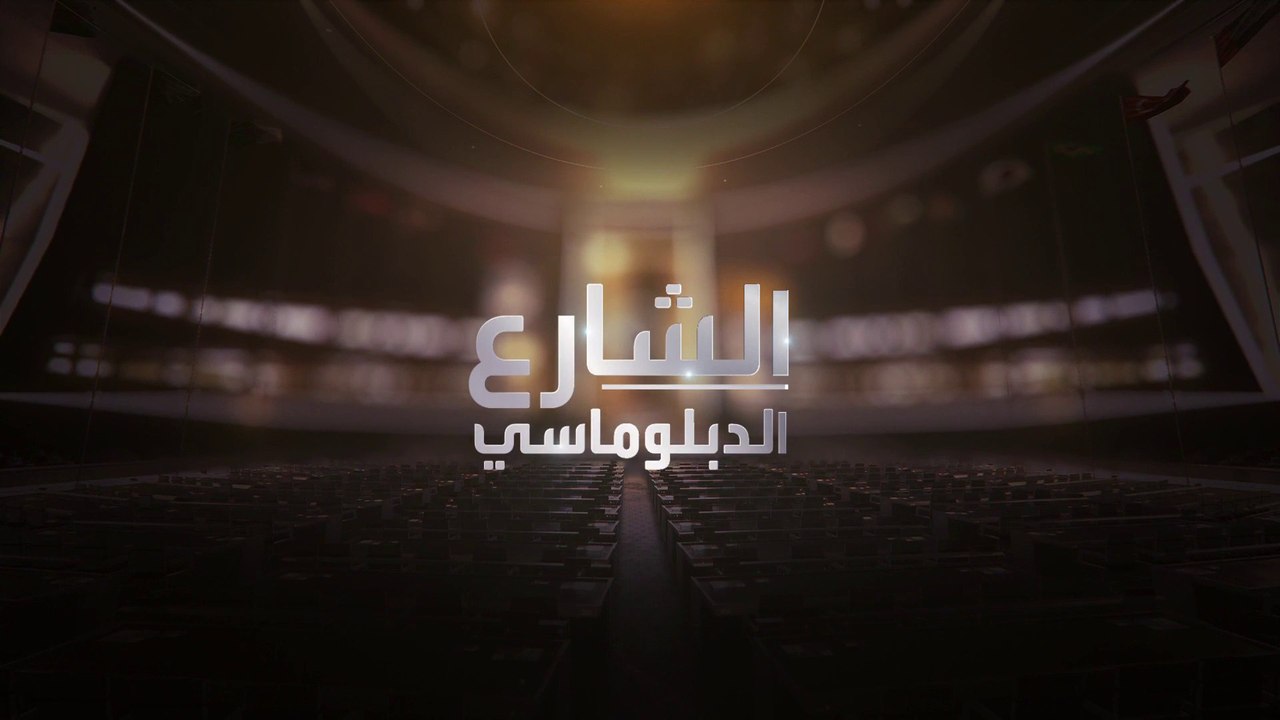 الشارع الدبلوماسي | إصلاح الأمم المتحدة إلى أين؟.. ومبادرة تصدير الحبوب عبر البحر الأسود