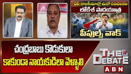 CPI Gafoor_ చంద్రబాబు కొడుకులా కాకుండా నాయకుడిలా వెళ్ళాలి _ The Debate _ ABN Telugu