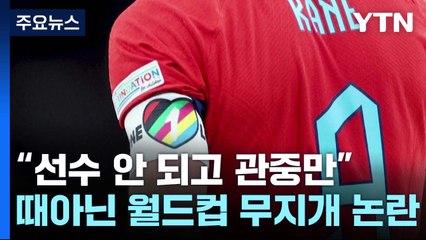 "선수 안 되고 관중만"...때아닌 월드컵 무지개 논란 / YTN