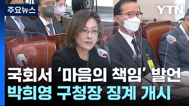 與 윤리위, 박희영 용산구청장 징계 절차 착수 / YTN