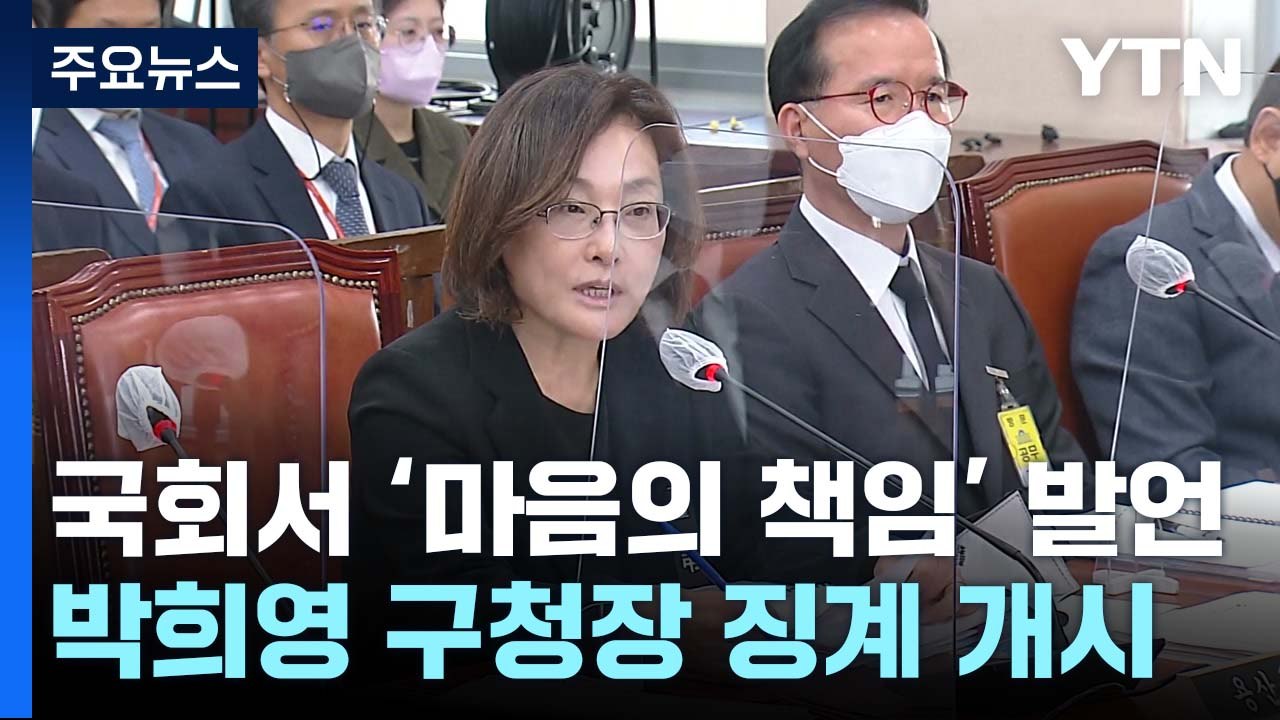 與 윤리위, 박희영 용산구청장 징계 절차 착수 / YTN
