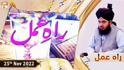 Raah e Amal - Peer Ajmal Raza Qadri - 25th November 2022 - ARY Qtv