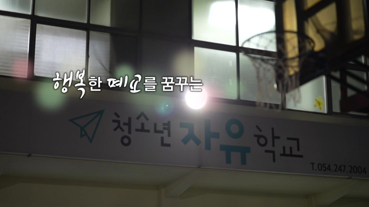 [영상] "포기해도 되는 학생은 없다"...'학교 밖 청소년' 품은 학교 / YTN