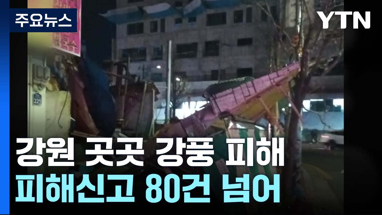 외벽 무너지고 신호등 떨어지고...강원 곳곳 강풍 피해 / YTN