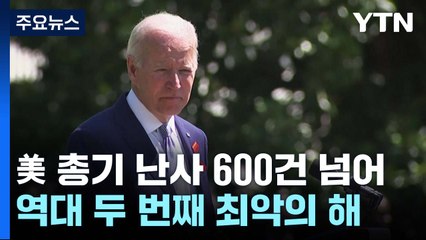美 올해 총기난사 6백여 건...바이든 "더 큰 조치 필요" / YTN