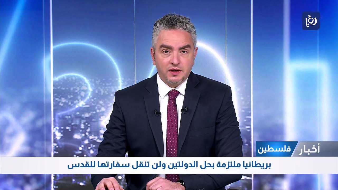 بريطانيا ملتزمة بحل الدولتين ولن تنقل سفارتها للقدس