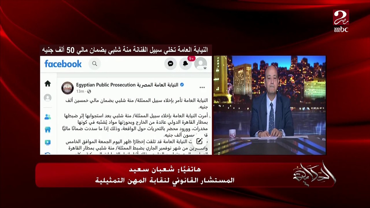 تفاصيل التحقيق مع منة شلبي وقالت ايه وانكرت ايه؟ ولماذا أخلي سبيلها؟ .. شعبان سعيد المستشار القانوني لنقابة المهن التمثيلية وحضر التحقيقات مع منة شلبي (اعرف اللي حصل)