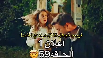 مسلسل فتاة النافذة الحلقة 59 اعلان 1 الرسمي مترجم HD