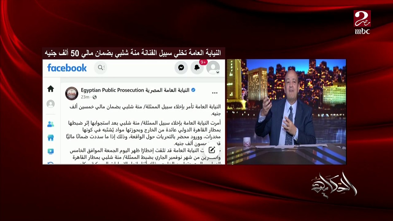 عمرو اديب: حط موضوع منة شلبي على جنب.. الدرس للناس ف البيوت المخدرات مش شكل زمان بقت ١٠٠ شكل ولون وتبان لبان وحلويات