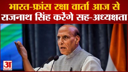India-France: भारत-फ्रांस रक्षा वार्ता में उठेंगे कई अहम मुद्दे, राजनाथ सिंह करेंगे सह-अध्यक्षता