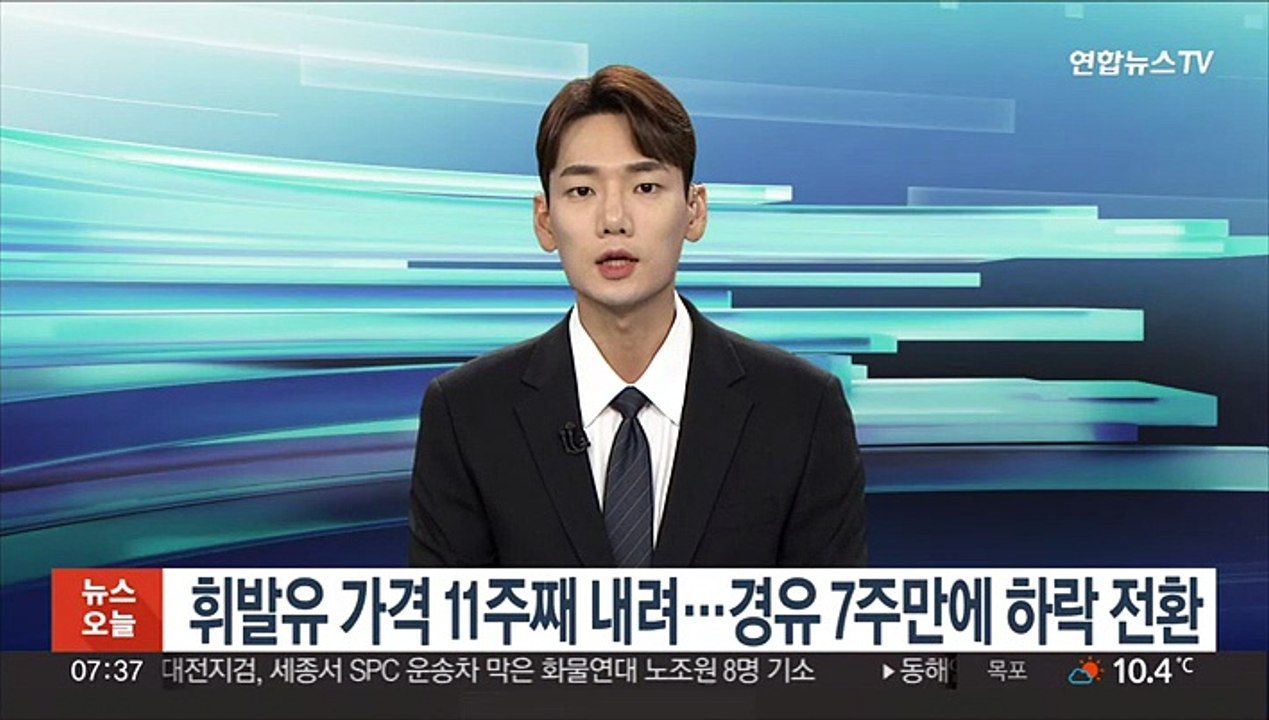 휘발유 가격 11주째 내려…경유 7주만에 하락 전환