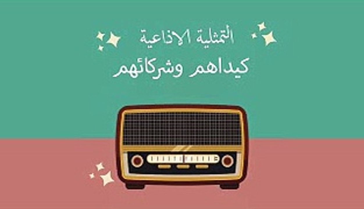 المسلسل الاذاعي الرائع كيداهم وشركائهم
