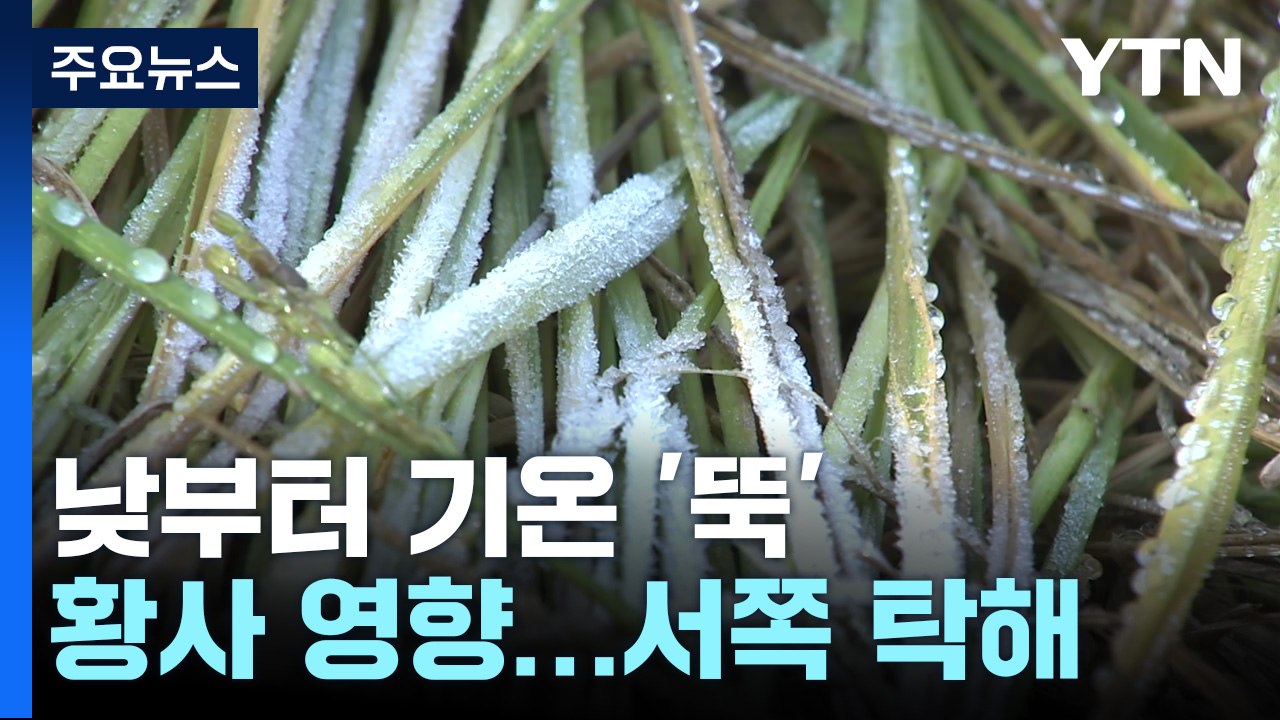 [날씨] 낮부터 찬 바람 기온 '뚝'...황사 영향 서쪽 공기 탁해 / YTN