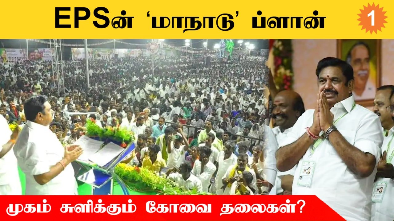 ADMK | அதிமுகவில் பெரும்பான்மையை நிரூபிக்க மாநாடு நடத்த திட்டமிடும் EPS?