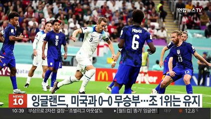 잉글랜드, 미국과 0-0 무승부…조 1위는 유지