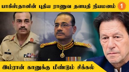 Pakistan புதிய ராணுவ தளபதியாக நியமனம் செய்யப்பட்ட Asim Munir