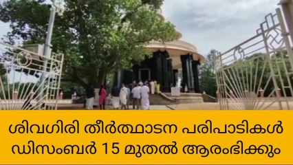 ശിവഗിരി തീർത്ഥാടന പരിപാടികൾ ഡിസംബർ 15 മുതൽ