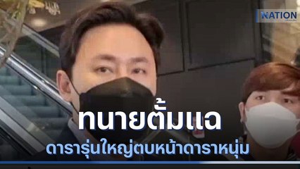 ทนายตั้มแฉ ดารารุ่นใหญ่ตบหน้าดาราหนุ่ม | เนชั่นทันข่าวเช้า | NationTV22