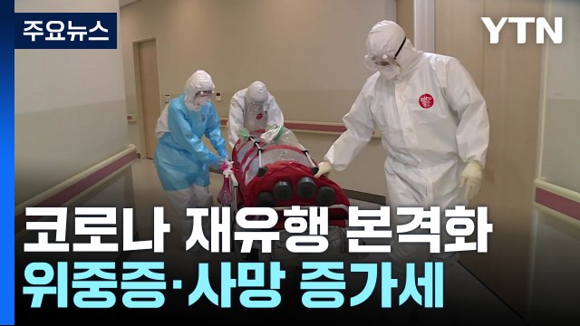 신규 환자 5만 2,788명...위중증 환자 66일 만에 최다 / YTN