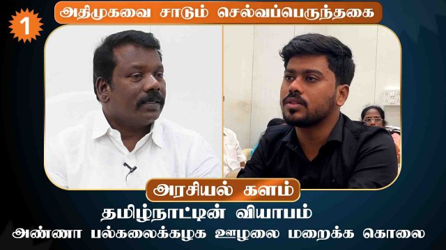 Admk corruption|ஊழல்... கொலை...அதிமுக முன்னாள் அமைச்சருக்கு தொடர்பு- செல்வப்பெருந்தகை