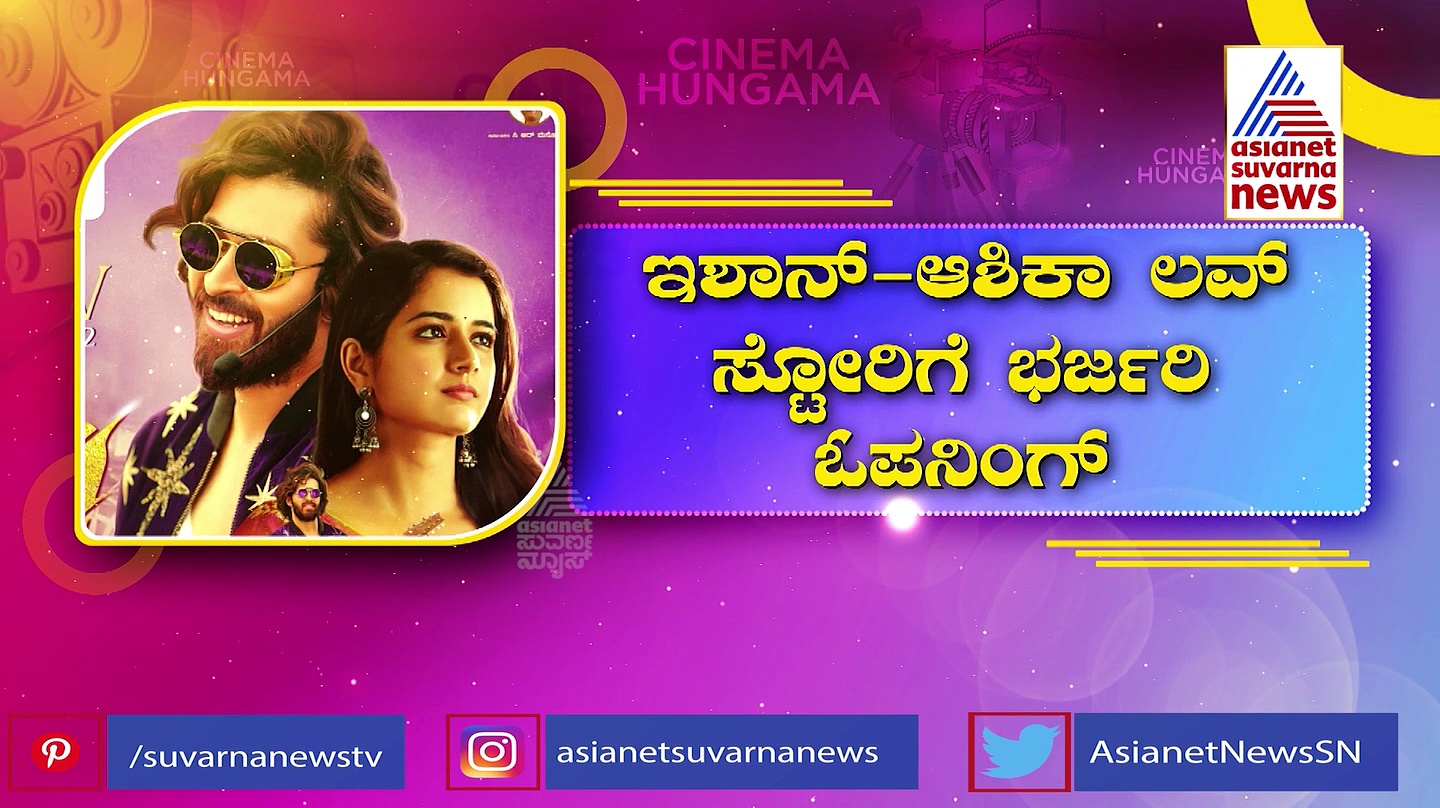 Raymo Film: ರೇಮೊ ಸಿನಿಮಾ ರಿಲೀಸ್: ಇಶಾನ್-ಆಶಿಕಾ ನಟನೆಗೆ ಪ್ರೇಕ್ಷಕರು ಫಿದಾ 