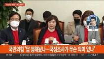 국정조사 시작부터 대립…