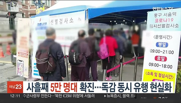 사흘째 5만 명대 확진…독감 동시 유행 현실화