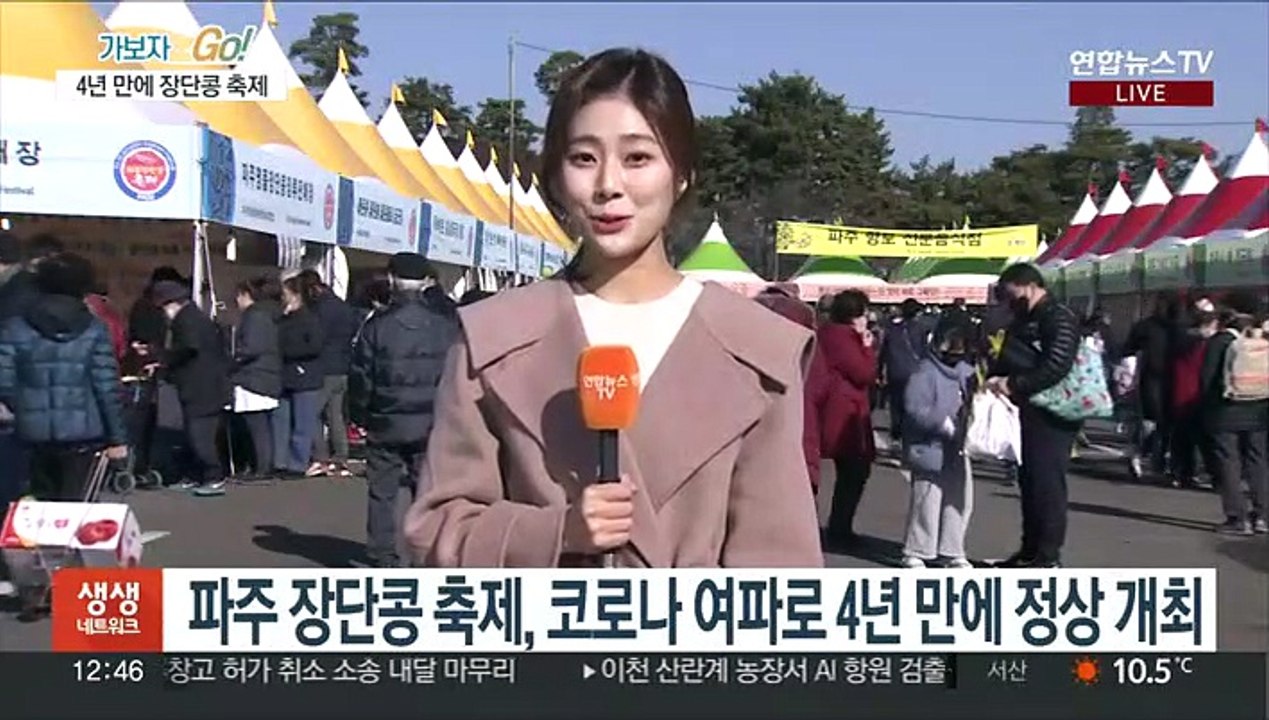 임진각 채운 구수한 향…4년 만에 파주 장단콩 축제