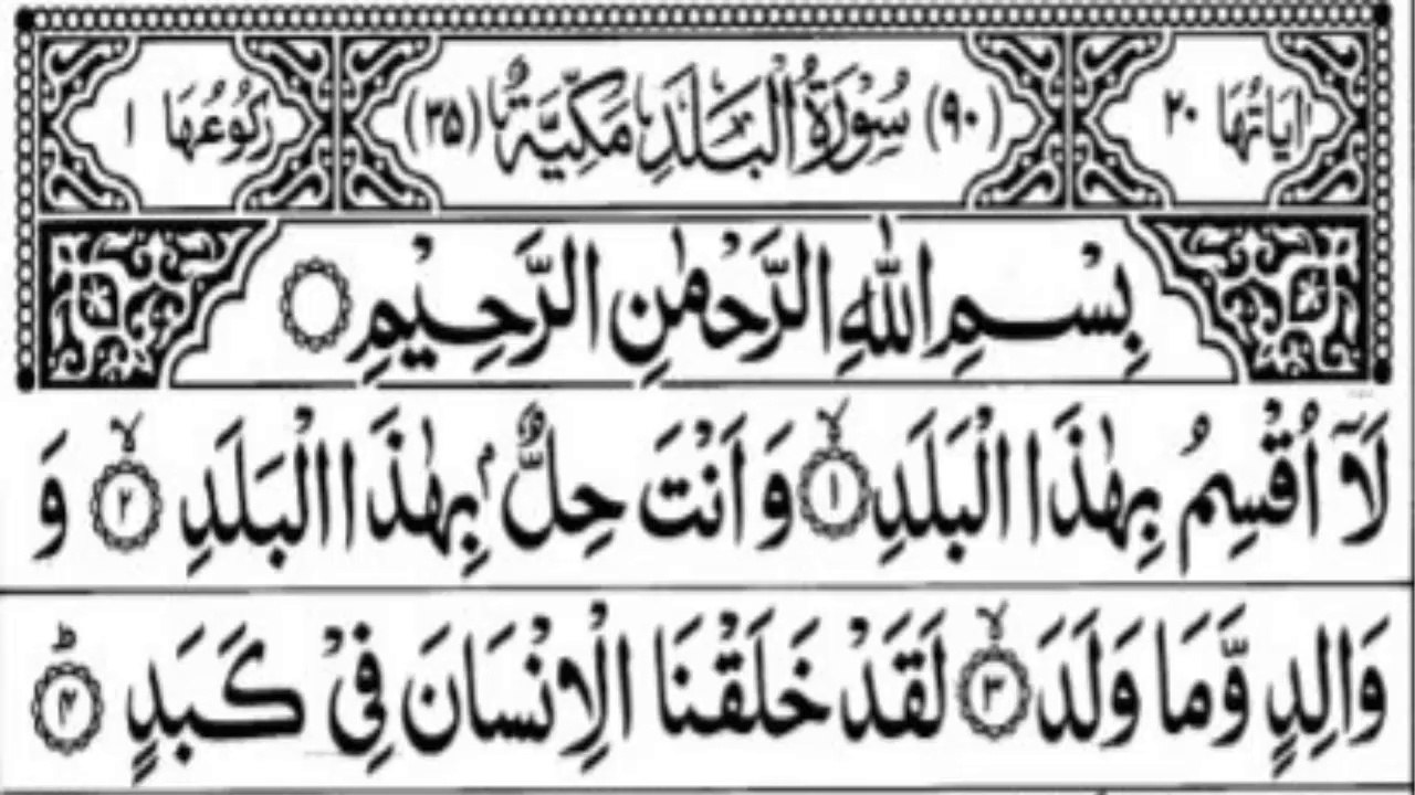 Surah Al-Balad Full || Surah Al Balad full HD arabic text || Quran Recitation