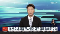 '부산모녀 피살' 조사받던 이웃 살해 혐의로 구속