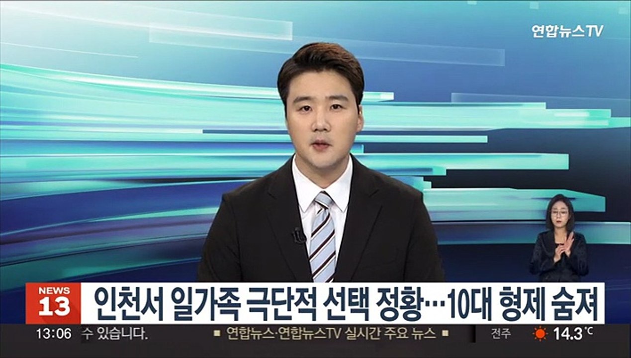 인천서 일가족 극단적 선택 정황…10대 형제 숨져