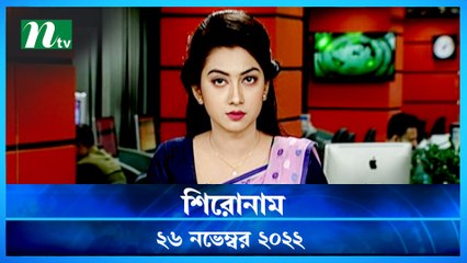 Shironam | 26 November 2022 | NTV News Updates
