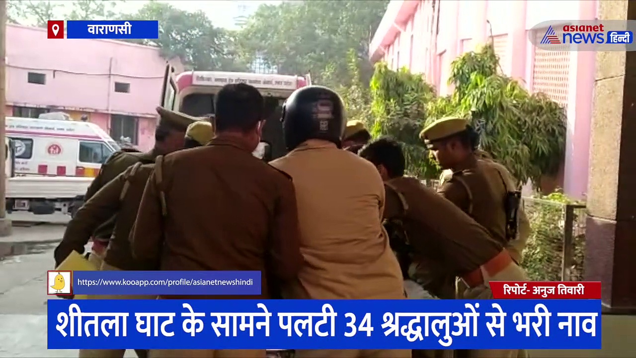 वाराणसी नाव हादसा: पानी भरता देख भागा नाविक, प्रत्यक्षदर्शियों ने बताया कैसे आफत में फंसी 34 लोगों की जान 