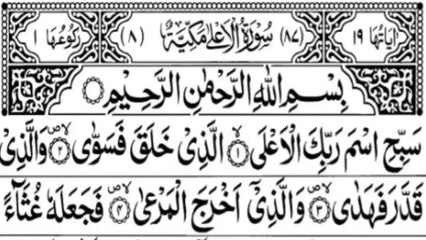 Surah Al-Ala Beautiful Holy Quran Recitation Juz 30