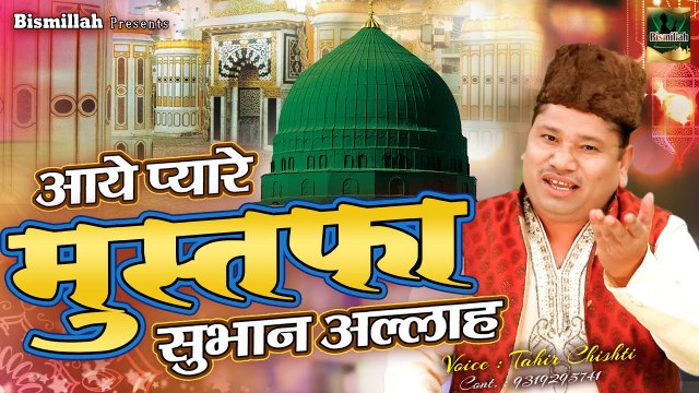आये प्यारे मुस्तफा सुभानअल्लाह - 2022 Madina Sharif Qawwali - Tahir Chishti - Madina Sharif Qawwali