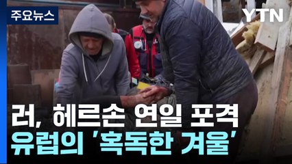 러, 헤르손 무차별 포격에 민간인 피해 속출...혹독한 겨울 맞이하는 유럽 / YTN