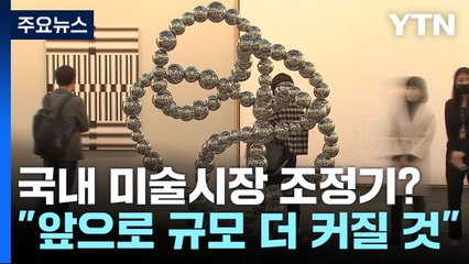 국내 미술시장 조정기?..."앞으로 규모 더 커질 것" / YTN