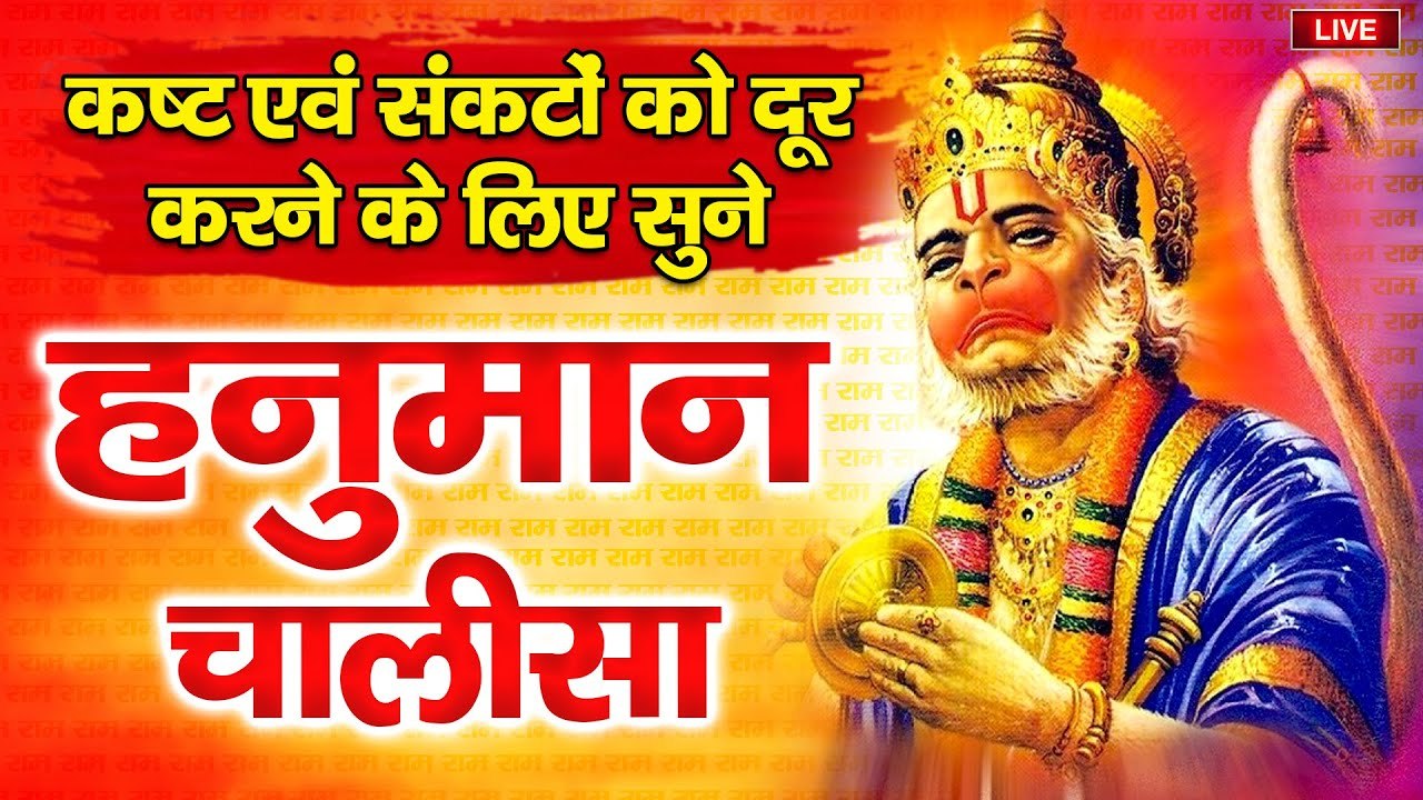 LIVE : श्री हनुमान चालीसा | Hanuman Chalisa | जय हनुमान ज्ञान गुण सागर | Jai Hanuman Gyan Gun Sagar ~ Suresh Wadkar