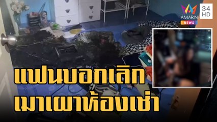สาวช้ำรักถูกแฟนบอกเลิก เมาหนักจุดไฟเผาห้องเช่า | ข่าวเที่ยงอมรินทร์ | 26 พ.ย.65