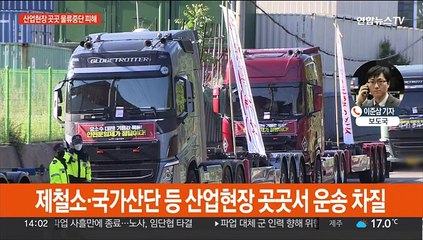 화물파업 피해 가시화…"월요일 오후 교섭 시작"