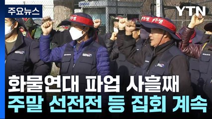 화물연대 파업 사흘째...'기름 대란' 주의보 / YTN