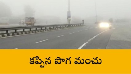 సూర్యాపేట: జాతీయ రహదారిని కప్పేసిన పొగమంచు