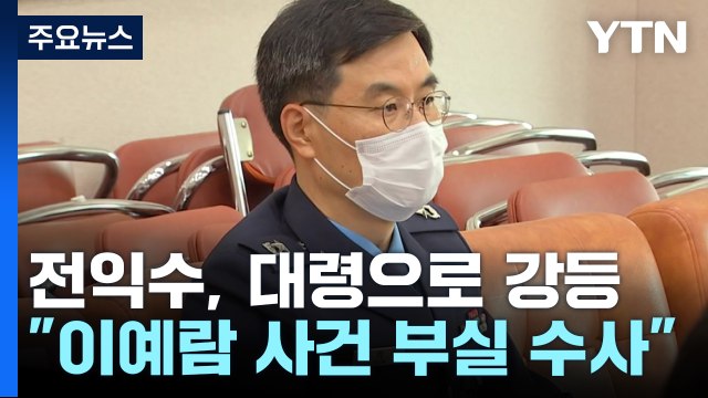 '故이예람 사건 부실 수사' 전익수 법무실장, 준장→대령 강등 / YTN