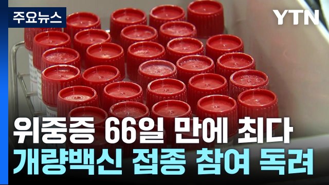위중증 환자 66일 만에 최다...병상 확보·접종률 제고 총력 / YTN