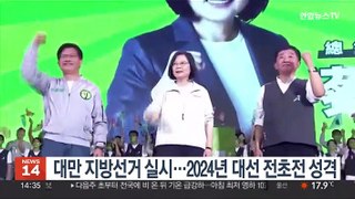 '차이잉원 중간평가' 대만 지방선거 실시…2024년 대선 전초전