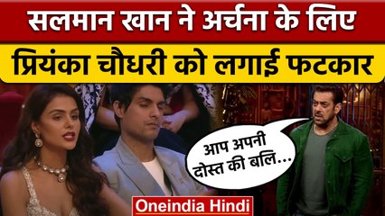Bigg Boss 16: Salman Khan ने लगाई Priyanka की क्लास, कहा आप सच्ची दिखने की... | वनइंडिया हिंदी