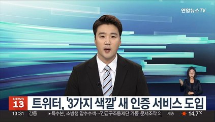 트위터, '3가지 색' 새 인증 서비스 도입…"사칭 계정 중지"