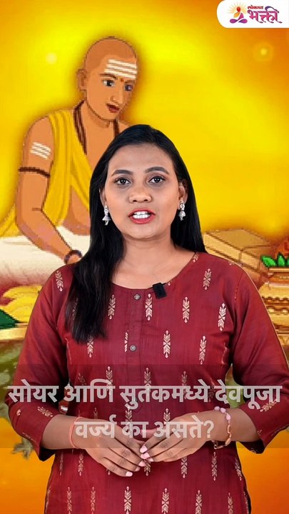 शॉर्ट - सोयर आणि सुतकात देवपूजा वर्ज्य का असते?